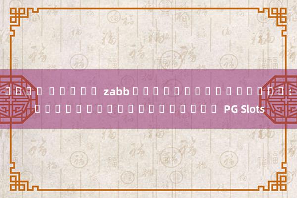 เว็บ สล็อต zabb เกมสล็อตออนไลน์: การทดลองเล่นฟรีกับ PG Slots